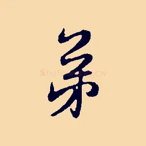 弟