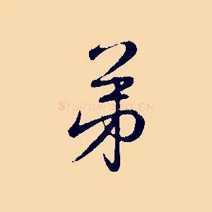 弟