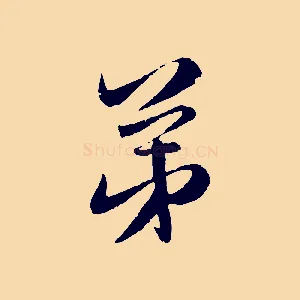 弟