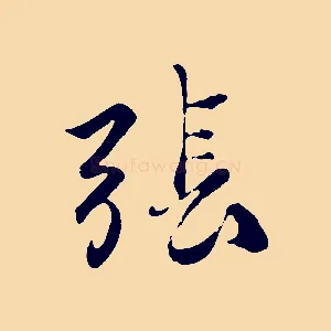 張