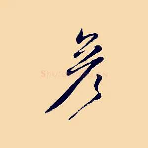彥