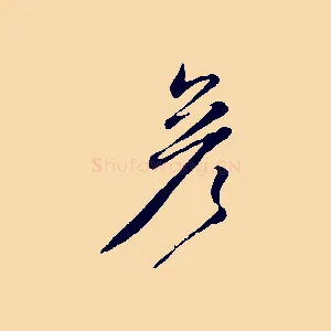 彥