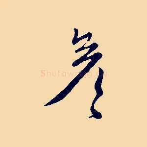 彥