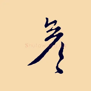 彥