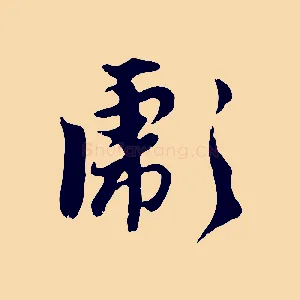 彪
