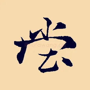 堂