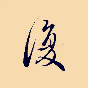 復
