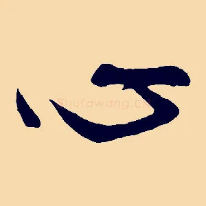心