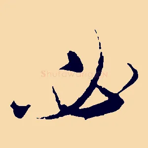 必