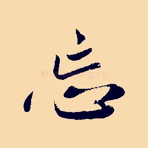 忘