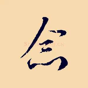 念