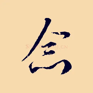 念