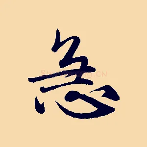 急