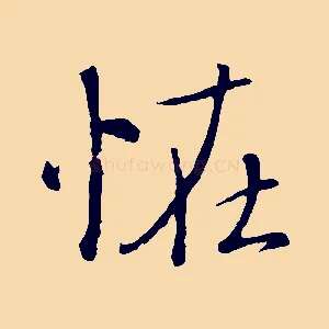 怪