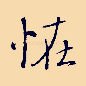 怪