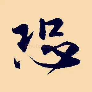 恐