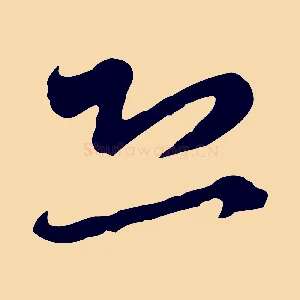 恐