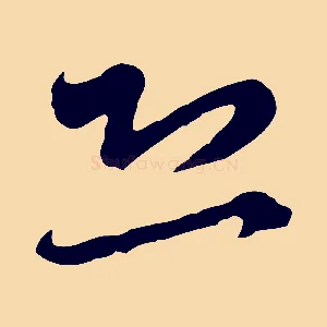 恐