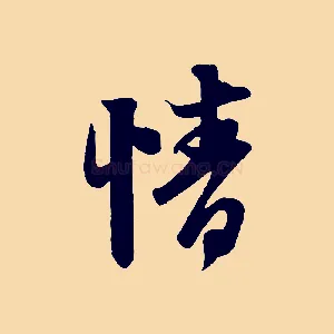 情