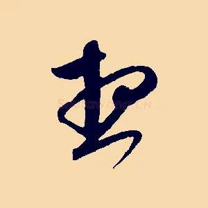 想