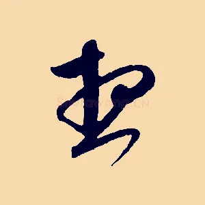 想