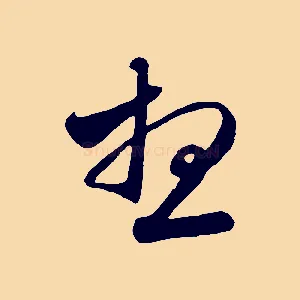 想