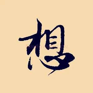 想
