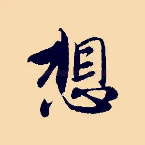想
