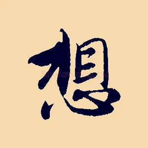 想