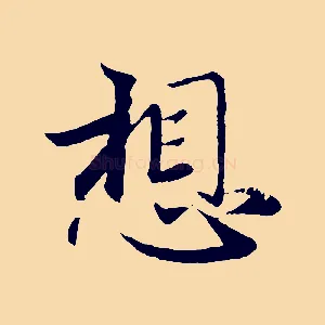 想