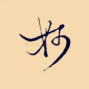 妙