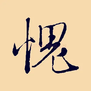愧
