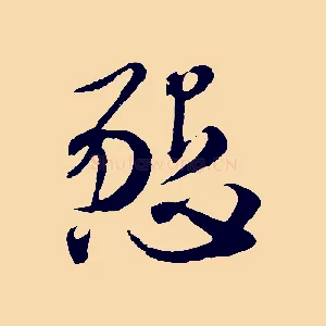 懇