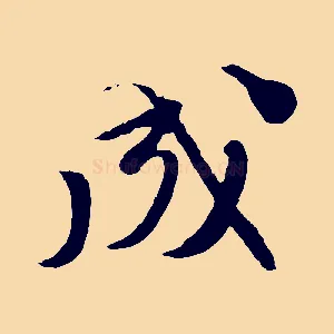 成