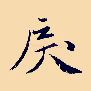 戾