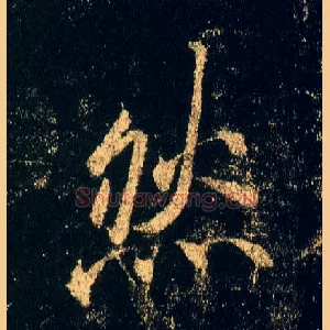 然