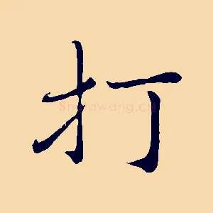 打