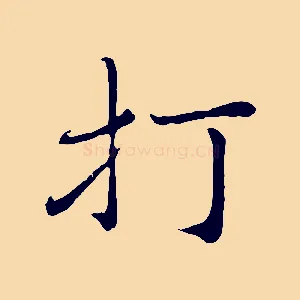 打