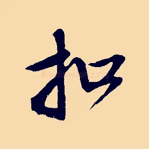 扣