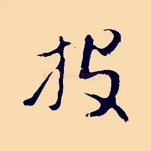 投