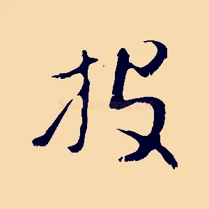 投