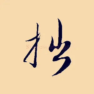 拙