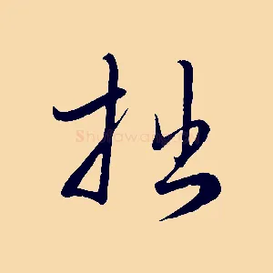 拙