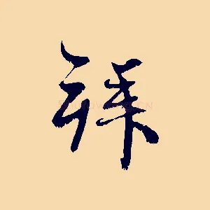 拜