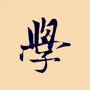 學