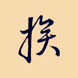 挨