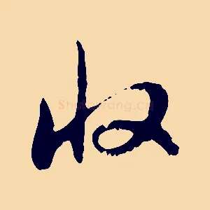 收