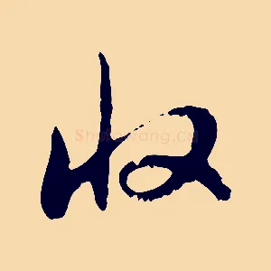 收