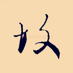 故