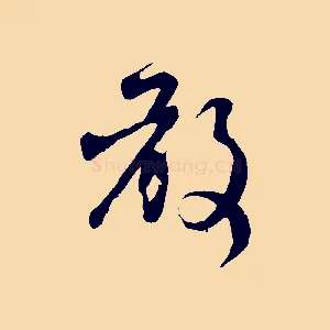 敢